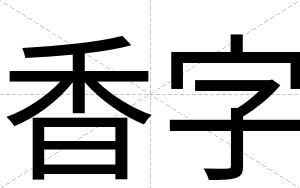 香字