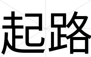 起路