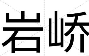 岩峤