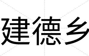 建德乡