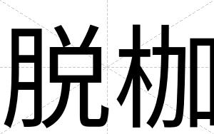 脱枷