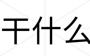 干什么