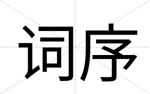 词序