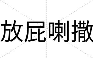 放屁喇撒