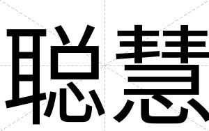 聪慧