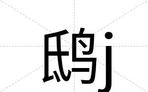 鸱j