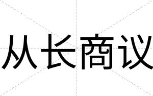 从长商议