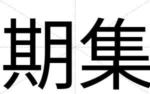 期集