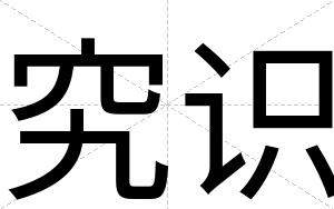 究识