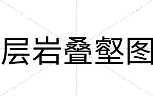 层岩叠壑图