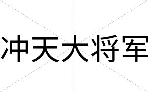 冲天大将军