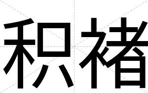 积褚