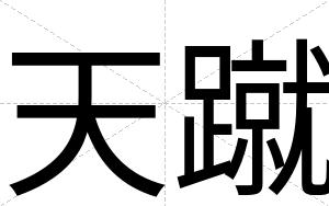 天蹴