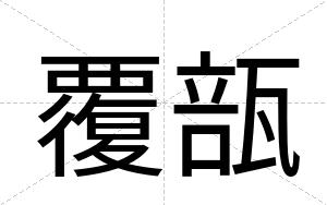 覆瓿