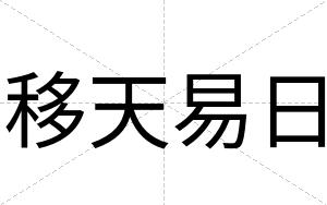 移天易日