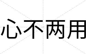 心不两用