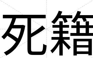死籍