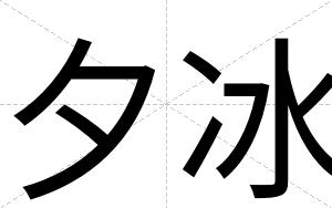 夕冰