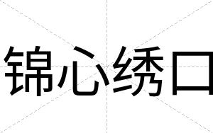 锦心绣口
