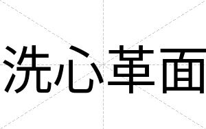 洗心革面