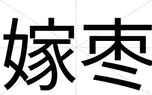 嫁枣