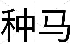 种马