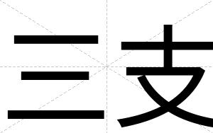 三支