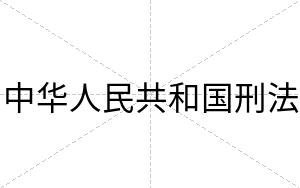 中华人民共和国刑法