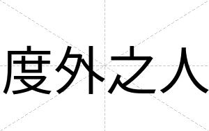 度外之人