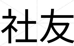 社友