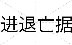 进退亡据