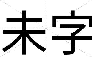 未字