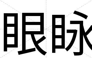 眼眿