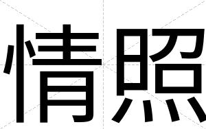 情照