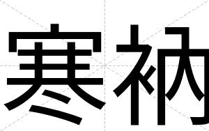 寒衲