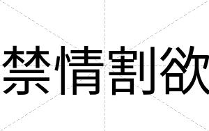 禁情割欲