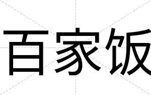 百家饭