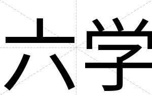 六学