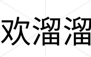 欢溜溜