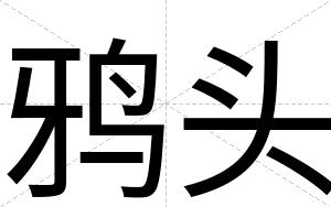 鸦头