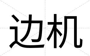 边机
