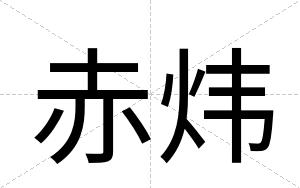 赤炜