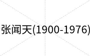 张闻天(1900-1976)