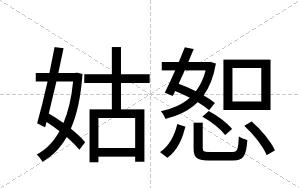 姑恕