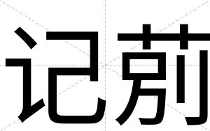 记莂