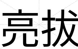 亮拔