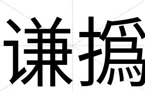 谦撝