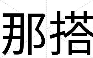 那搭