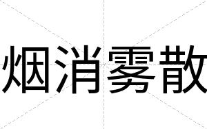 烟消雾散