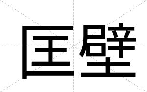 匡壁